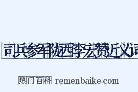 司兵参军陇西李宏赞近义词是什么意思的图片
